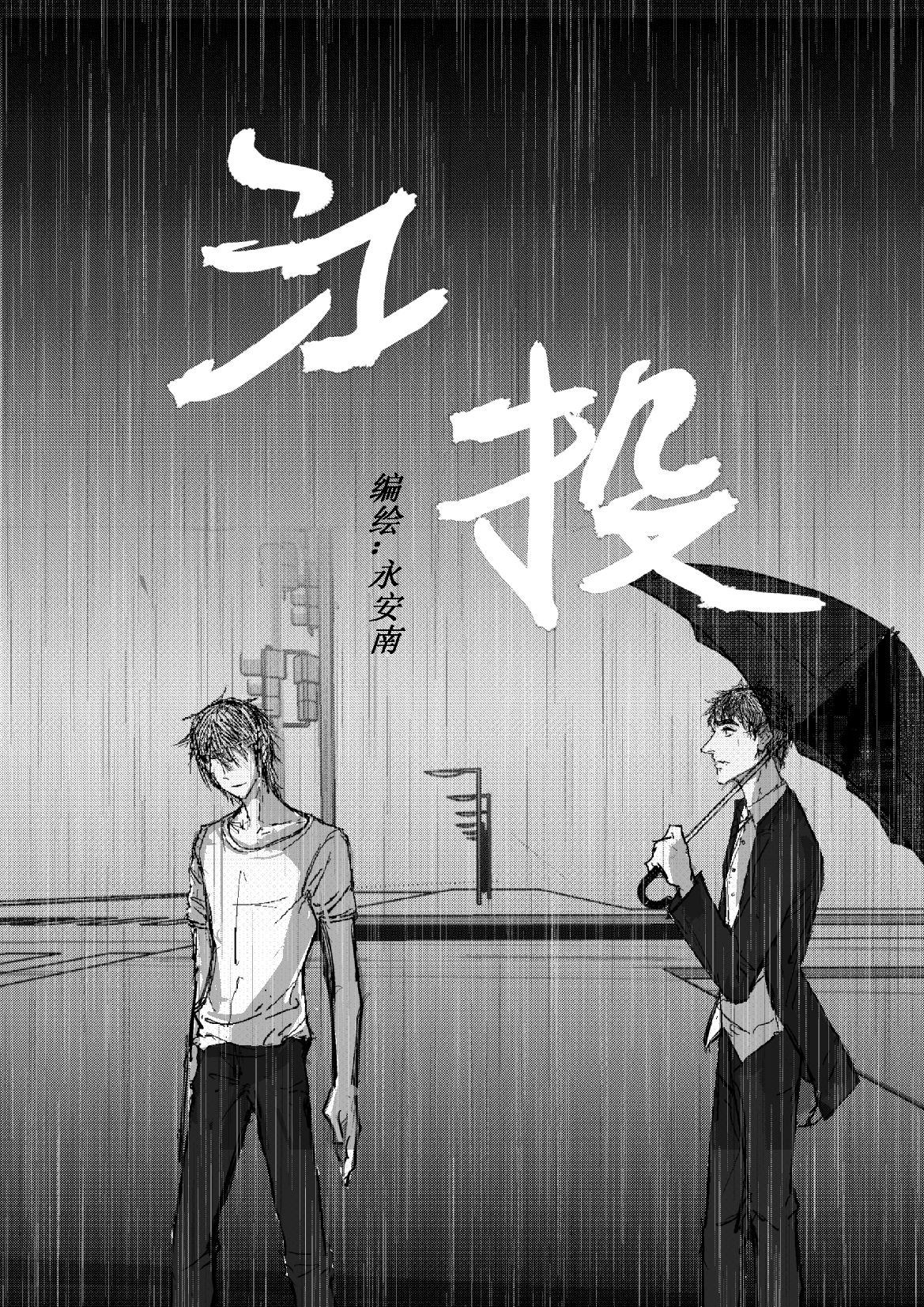 江投