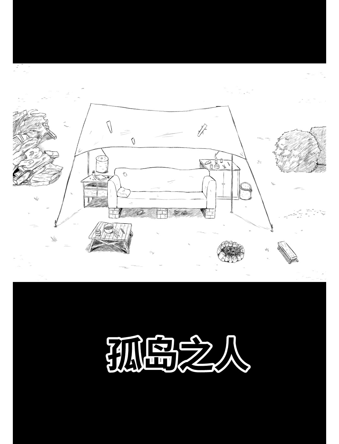 孤岛之人