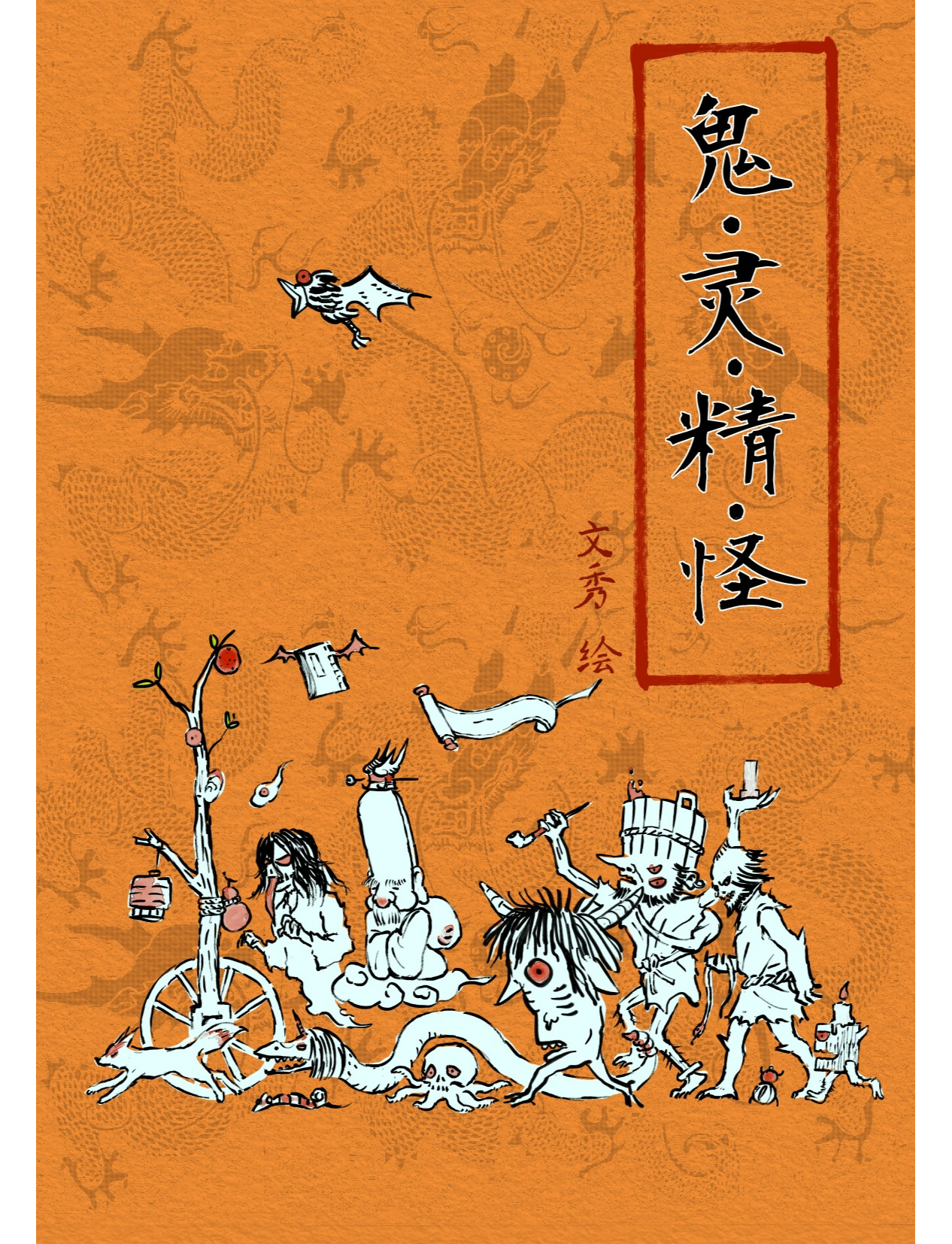 鬼灵精怪