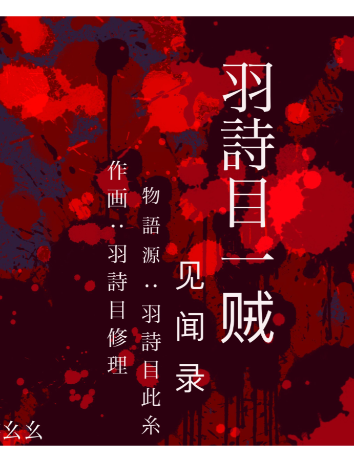 羽詩目一贼见闻录