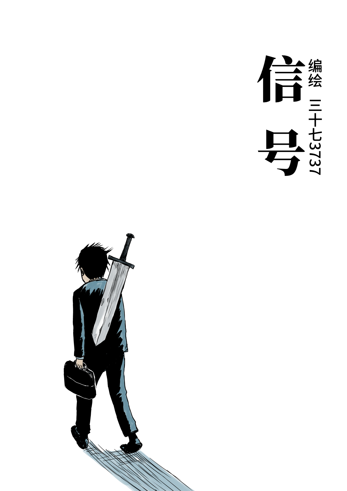 信号