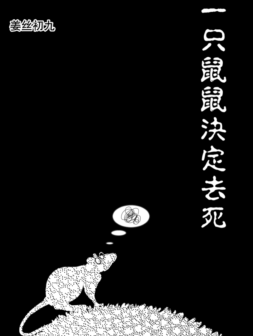 一只鼠鼠决定去死