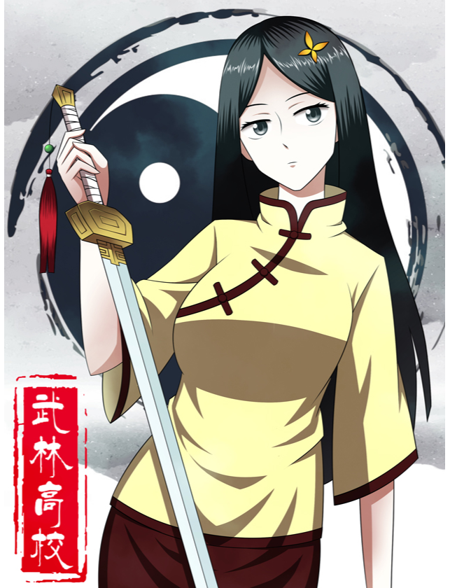 武林高校