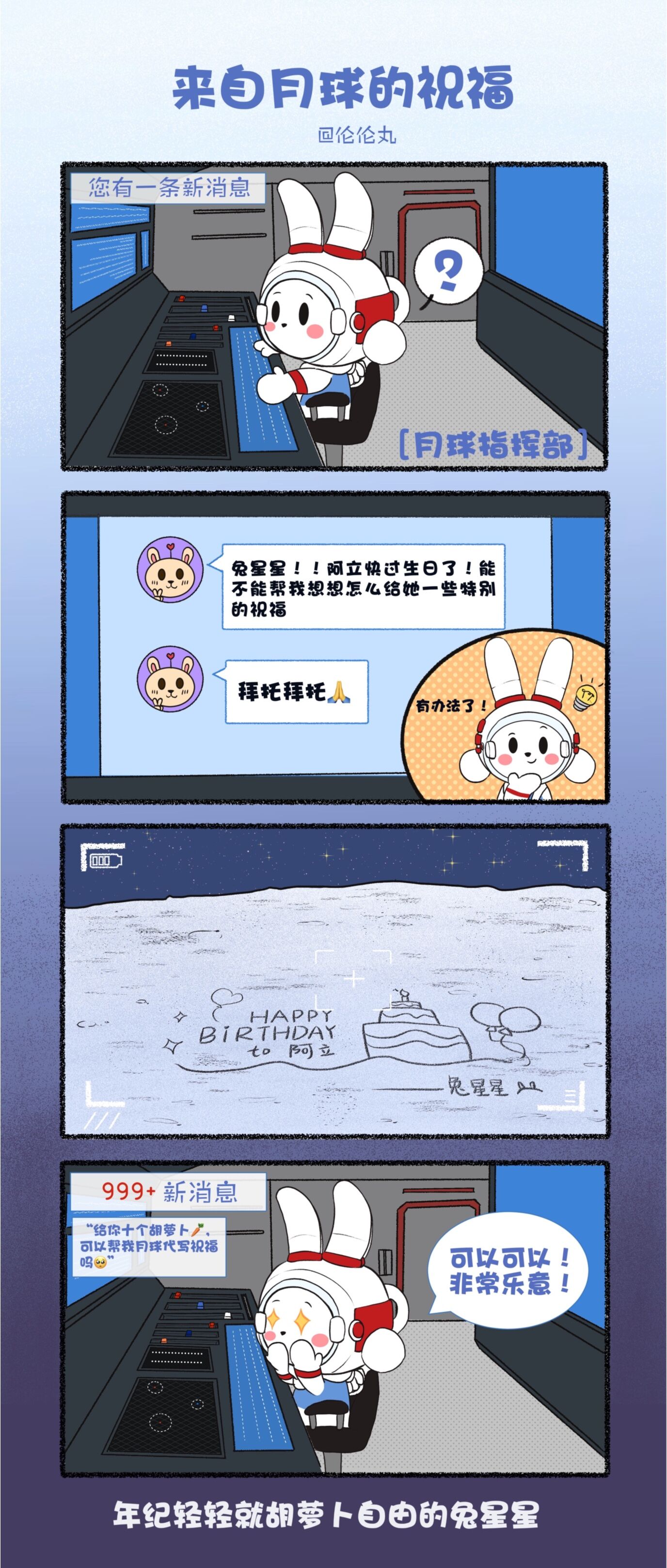 兔星星的月球祝福