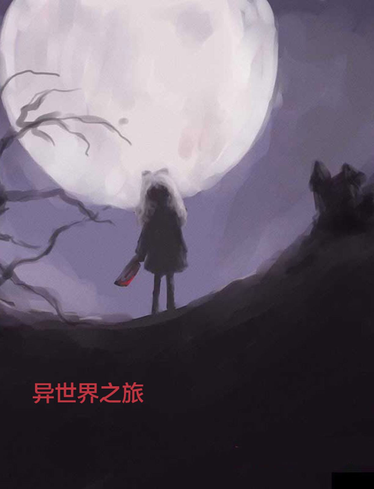 异世界之旅
