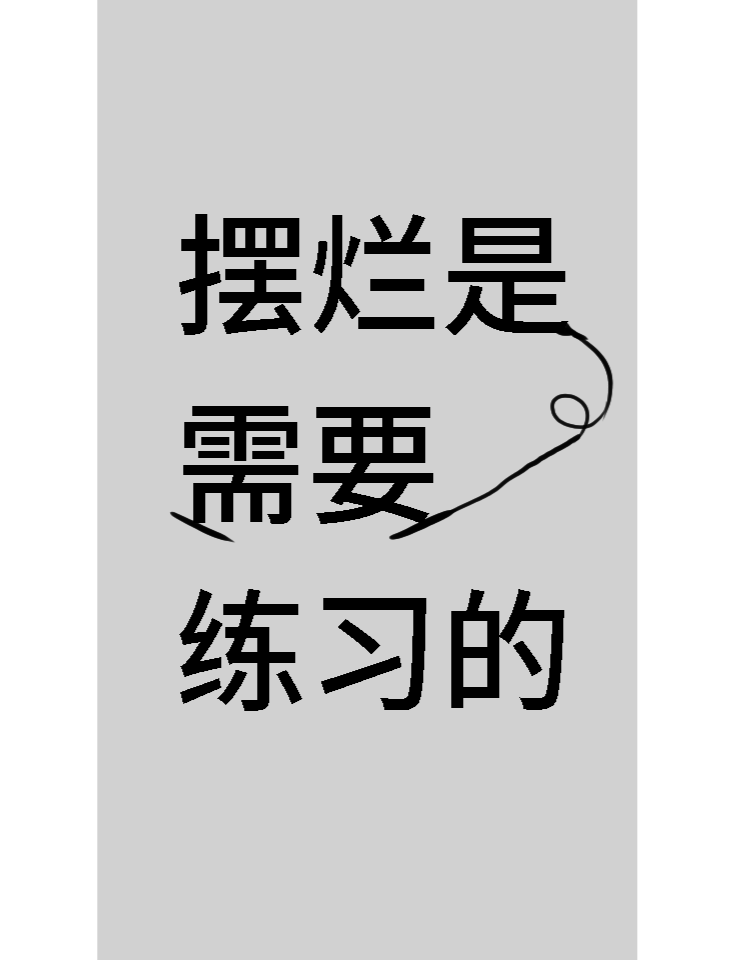 [完]摆烂是需要练习的