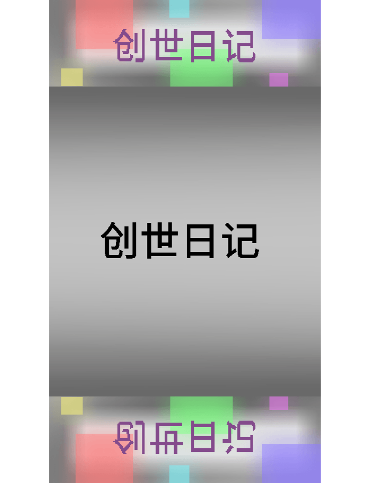 创世日记