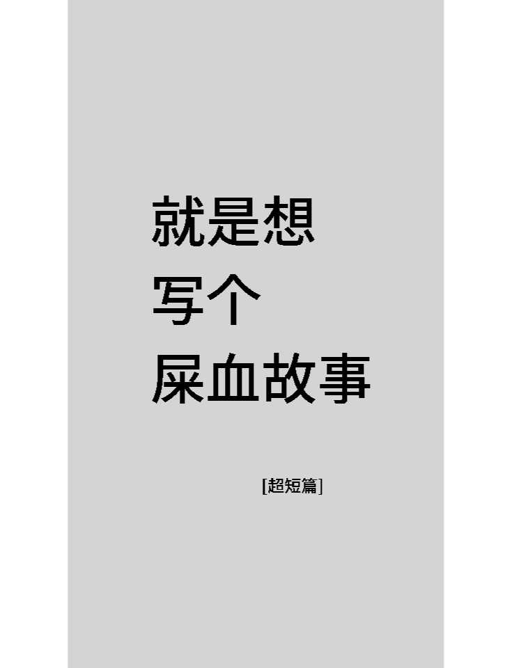 []就是想写个屎血故事