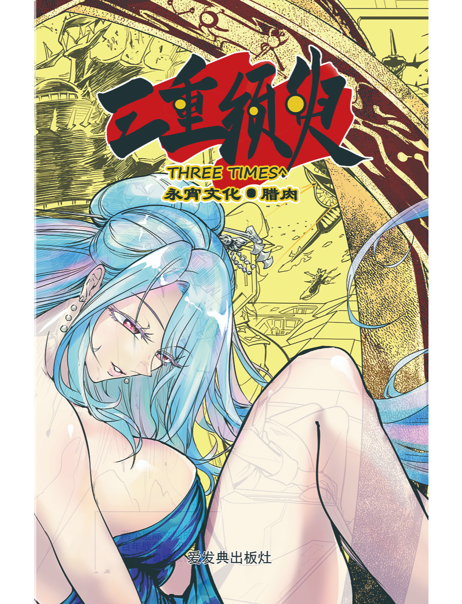 三重须臾