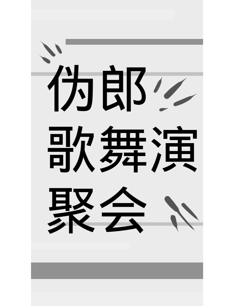 伪郎歌舞演聚会