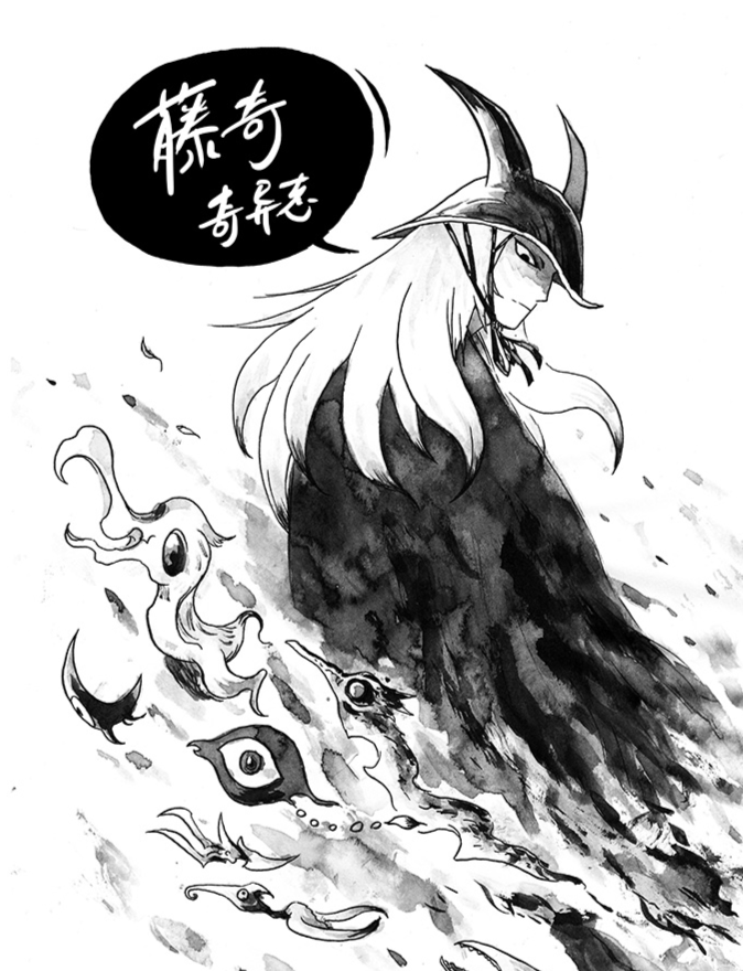 藤奇奇异志