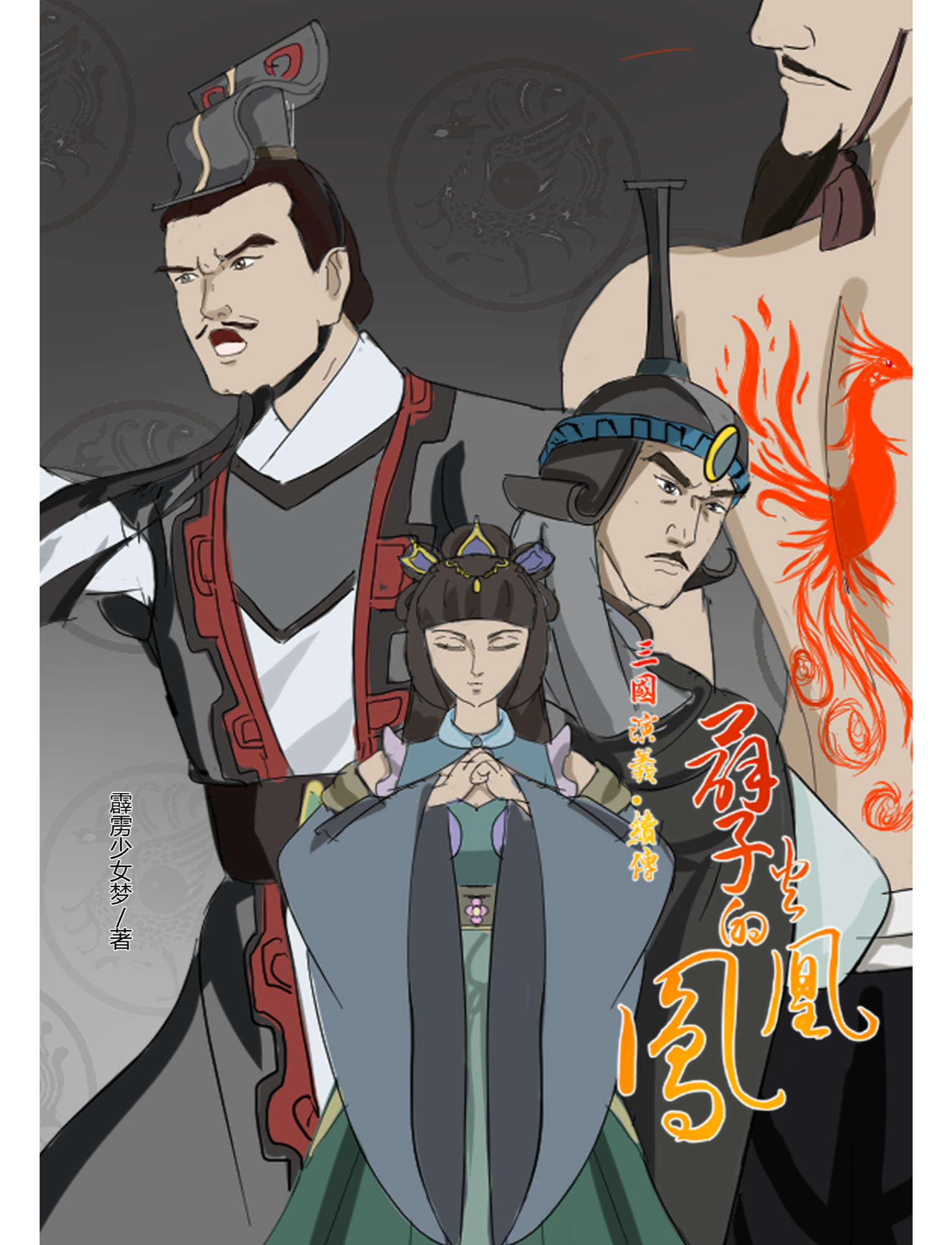孽火的凤凰；三国演义·续传