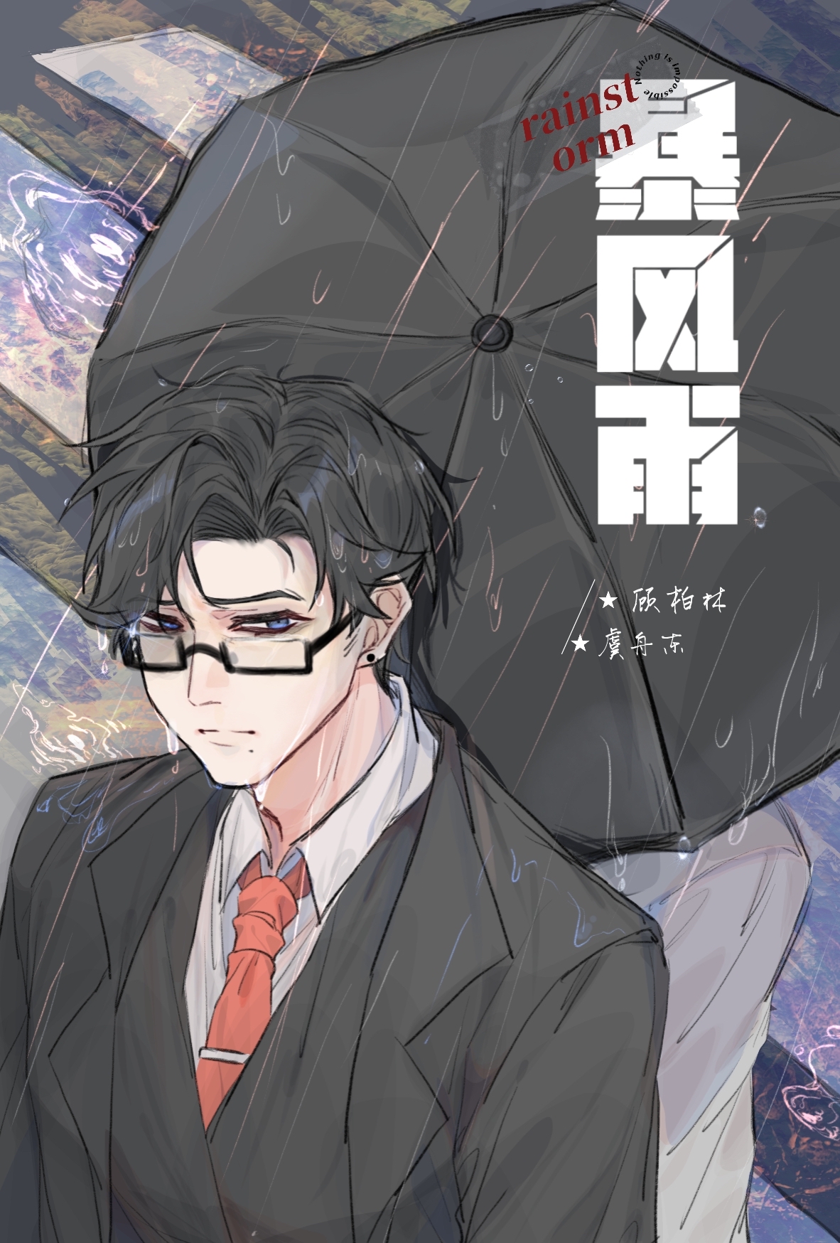暴风雨