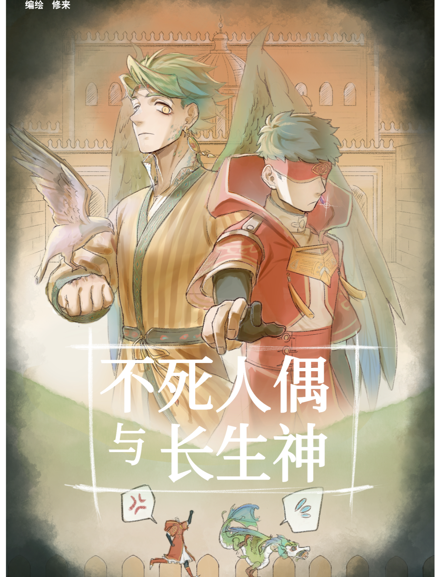 不死人偶与长生神（新版长篇是这个）
