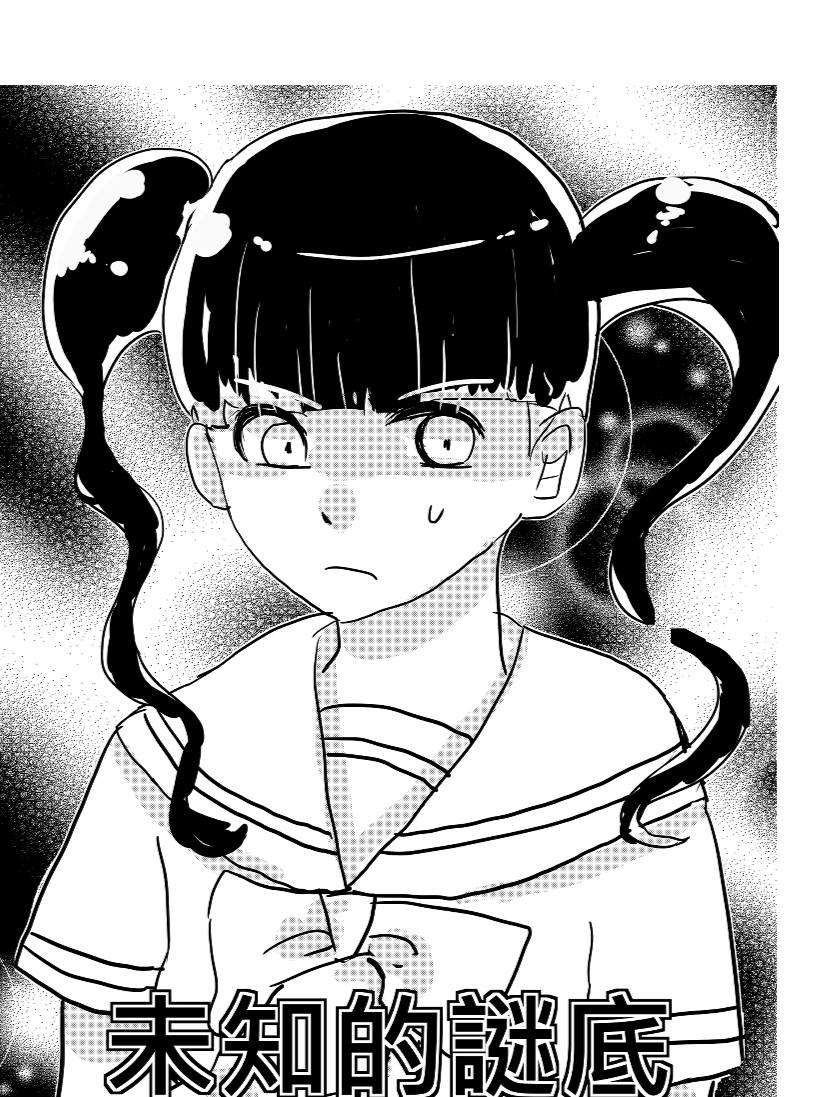 未知的謎底