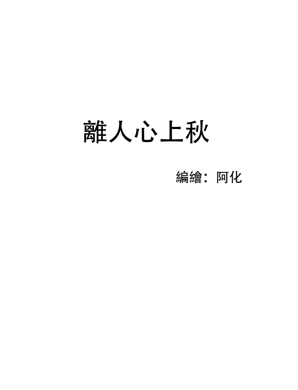 离人心上秋