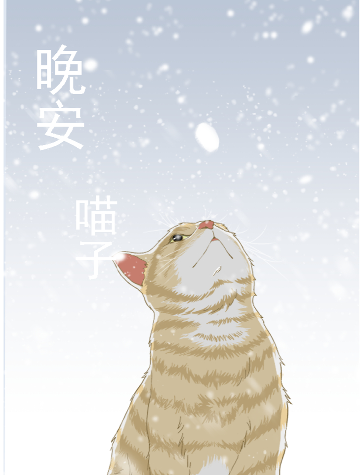 晚安喵子