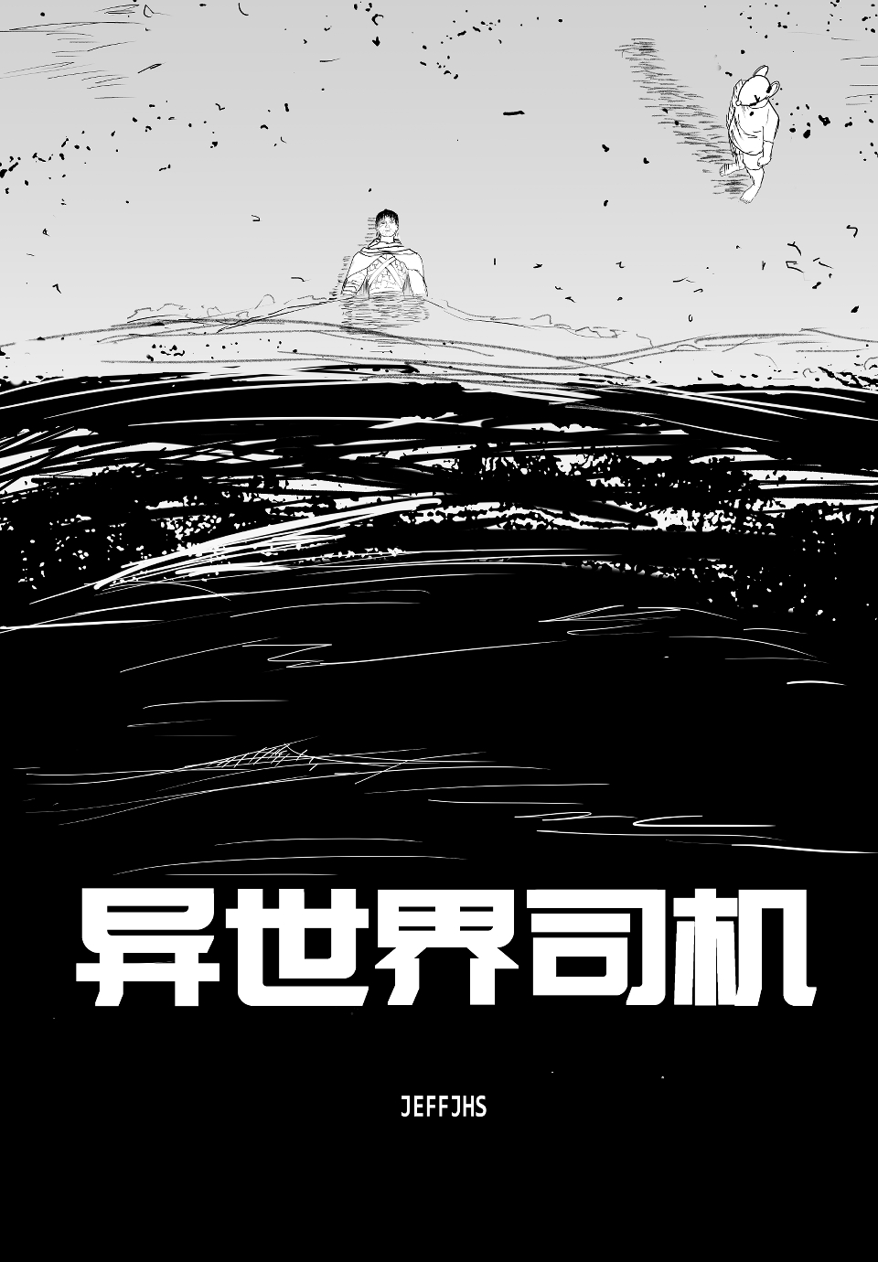 异世界司机