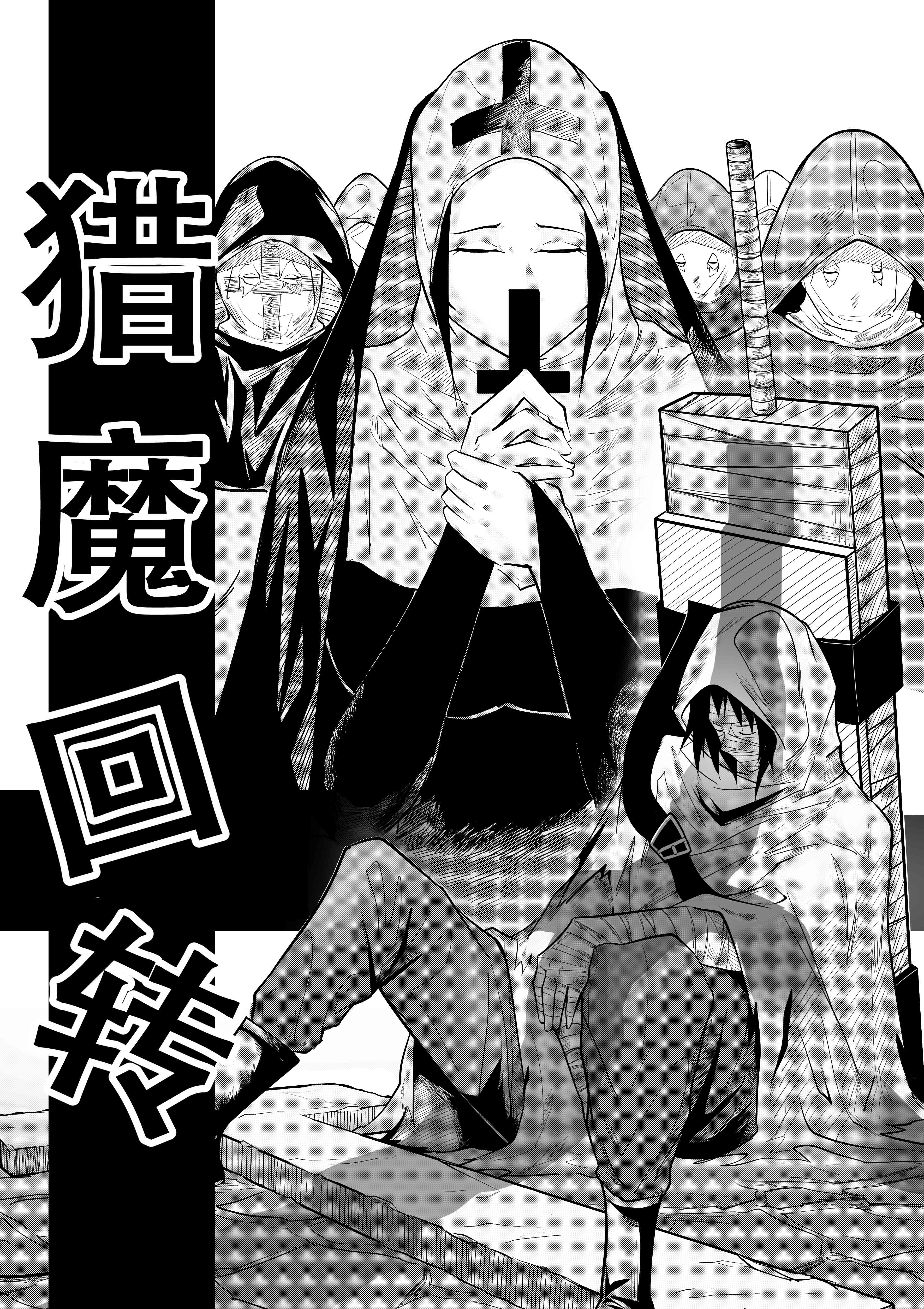 《猎魔回转》