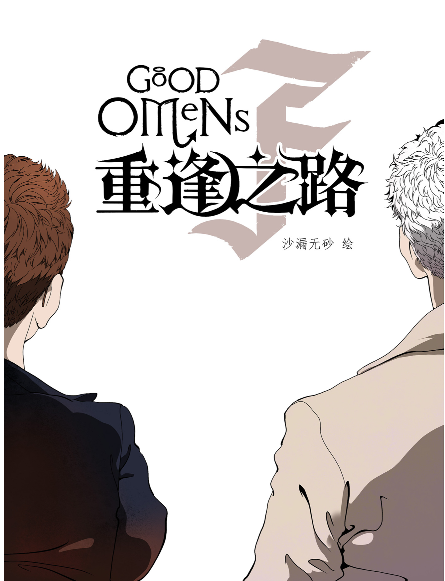 好兆头同人漫画——重逢之路