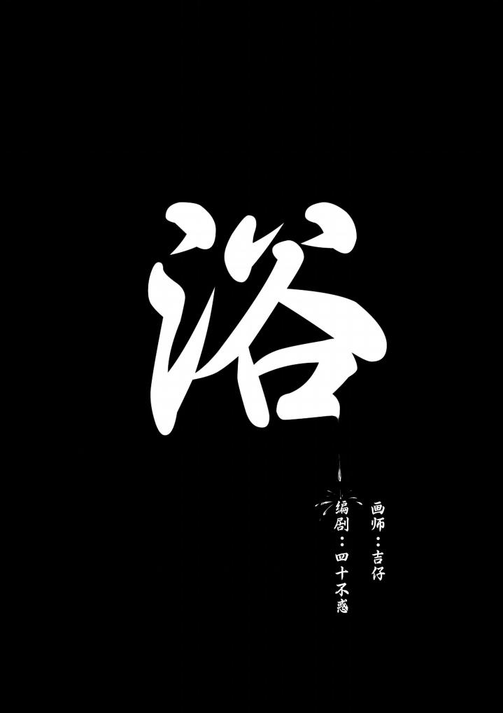 浴