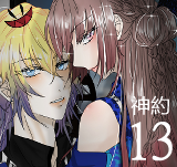 漫画《神约》13这里很危险!不能玩