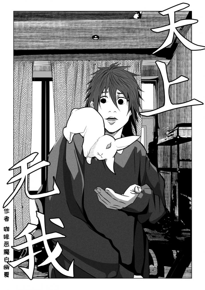 天上无我