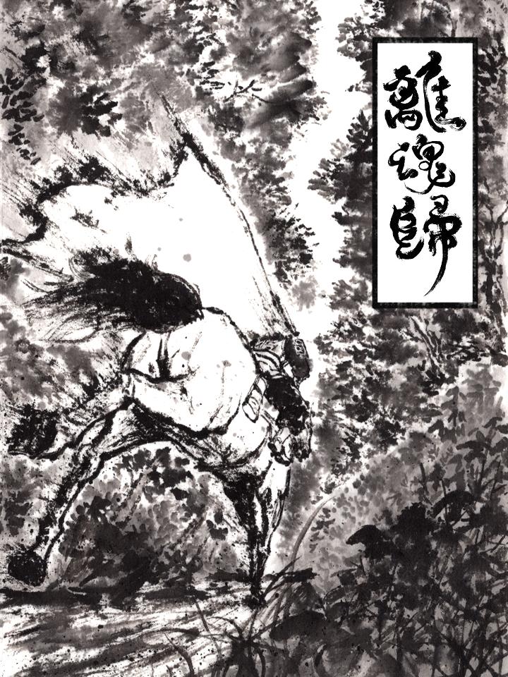 离魂归
