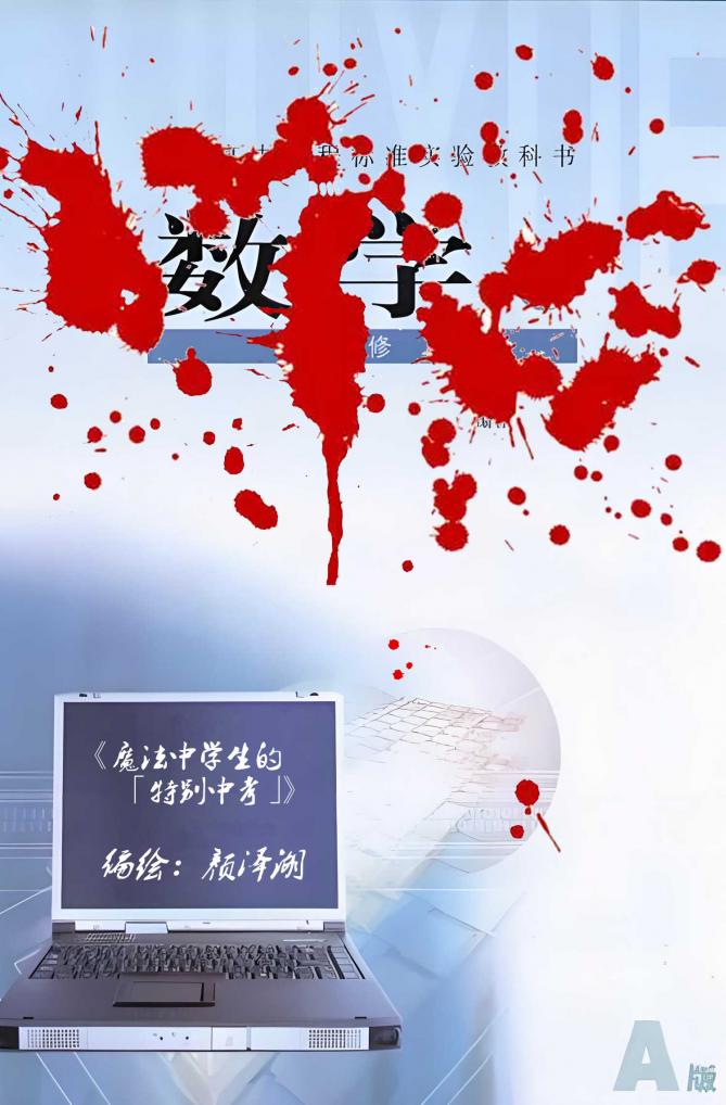 魔法中学生的「特别中考」