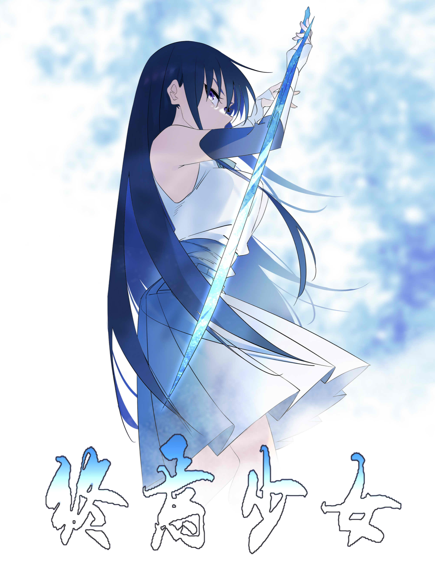 终焉少女
