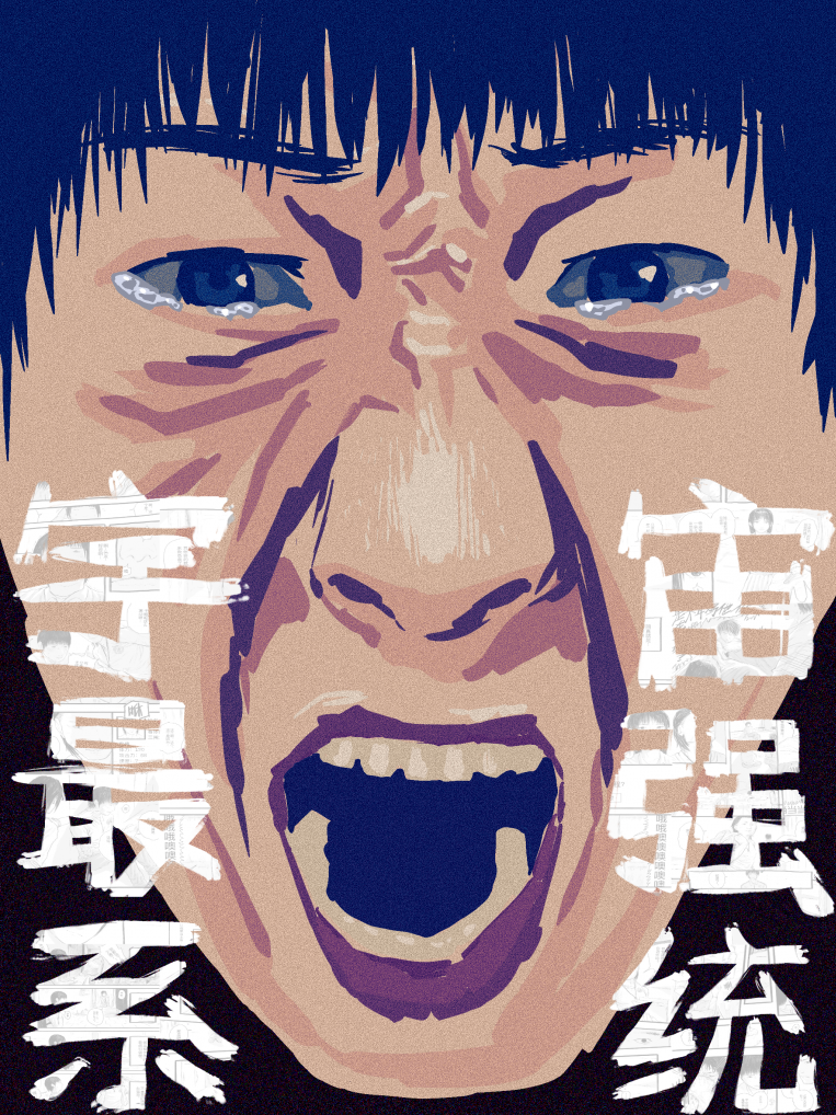 宇宙最强系统