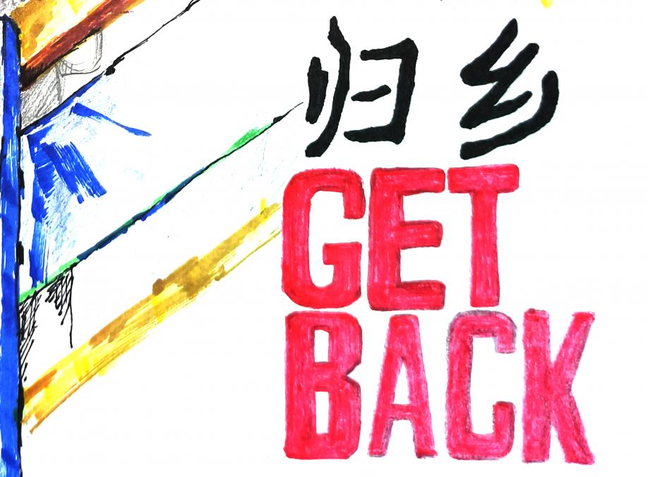 归乡（getback）