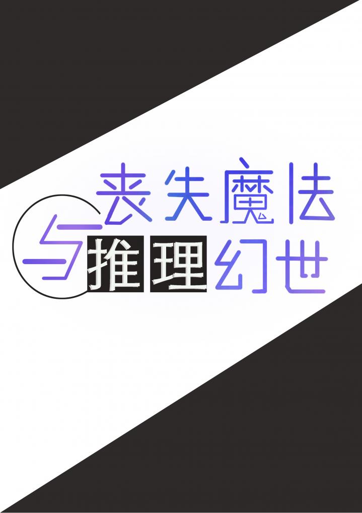 丧失魔法与推理幻世