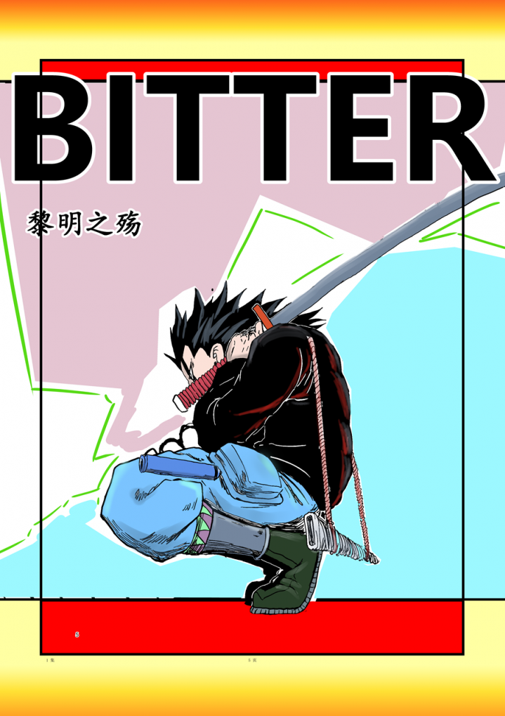 比特：黎明之殇