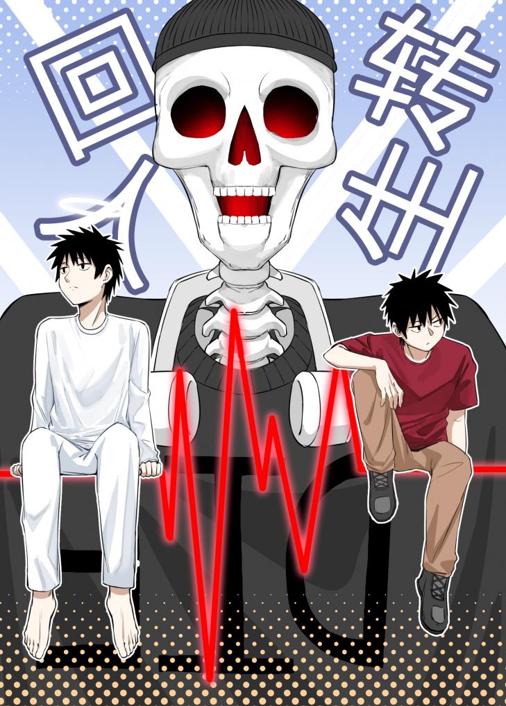 回转人生
