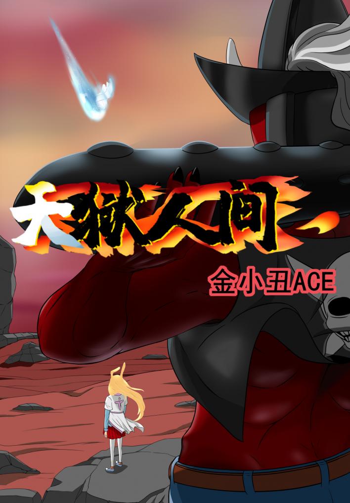 天狱人间