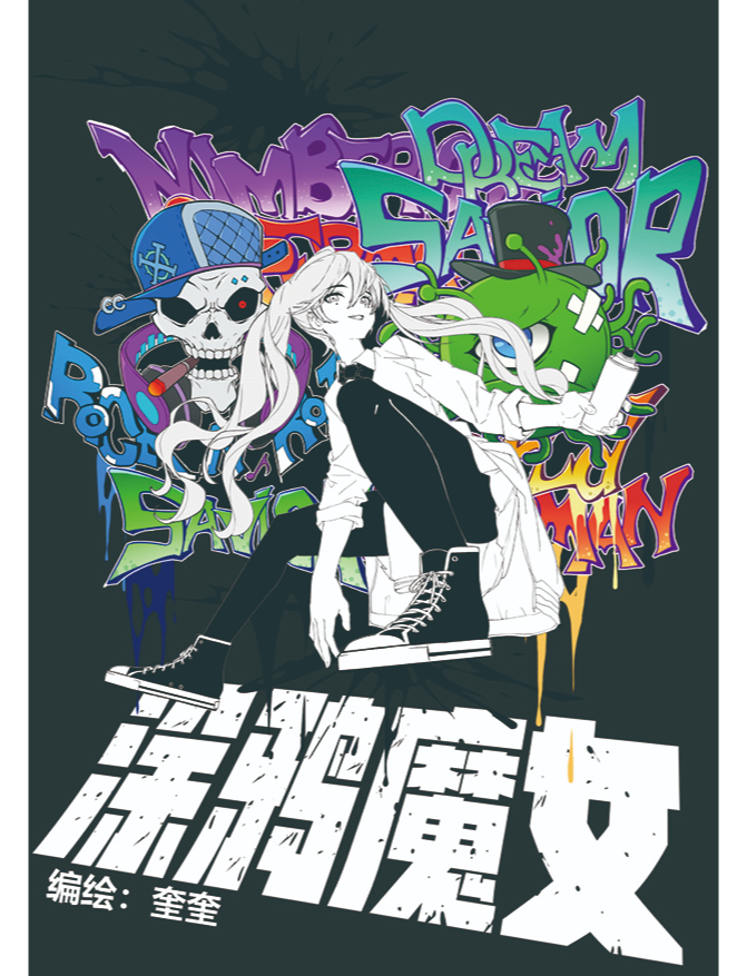 涂鸦魔女