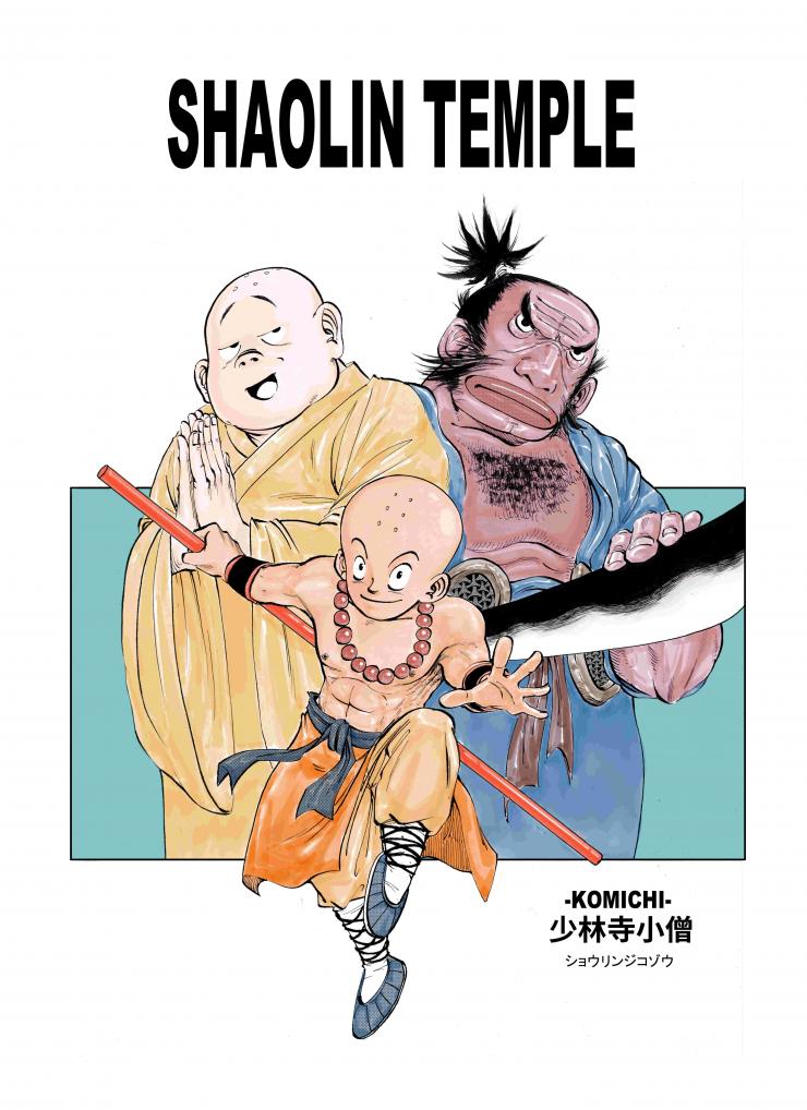 少林小僧