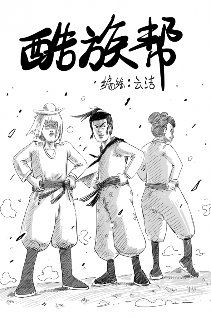 酷族帮