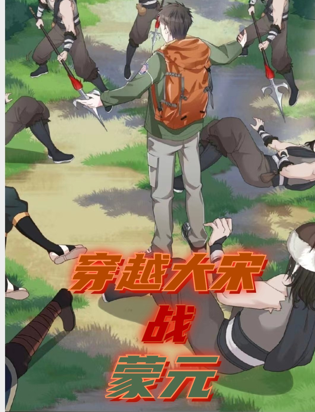 穿越宋朝战蒙元