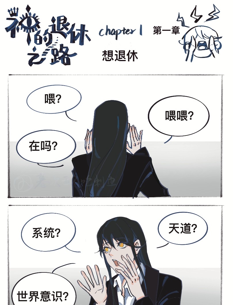 神的退休之路