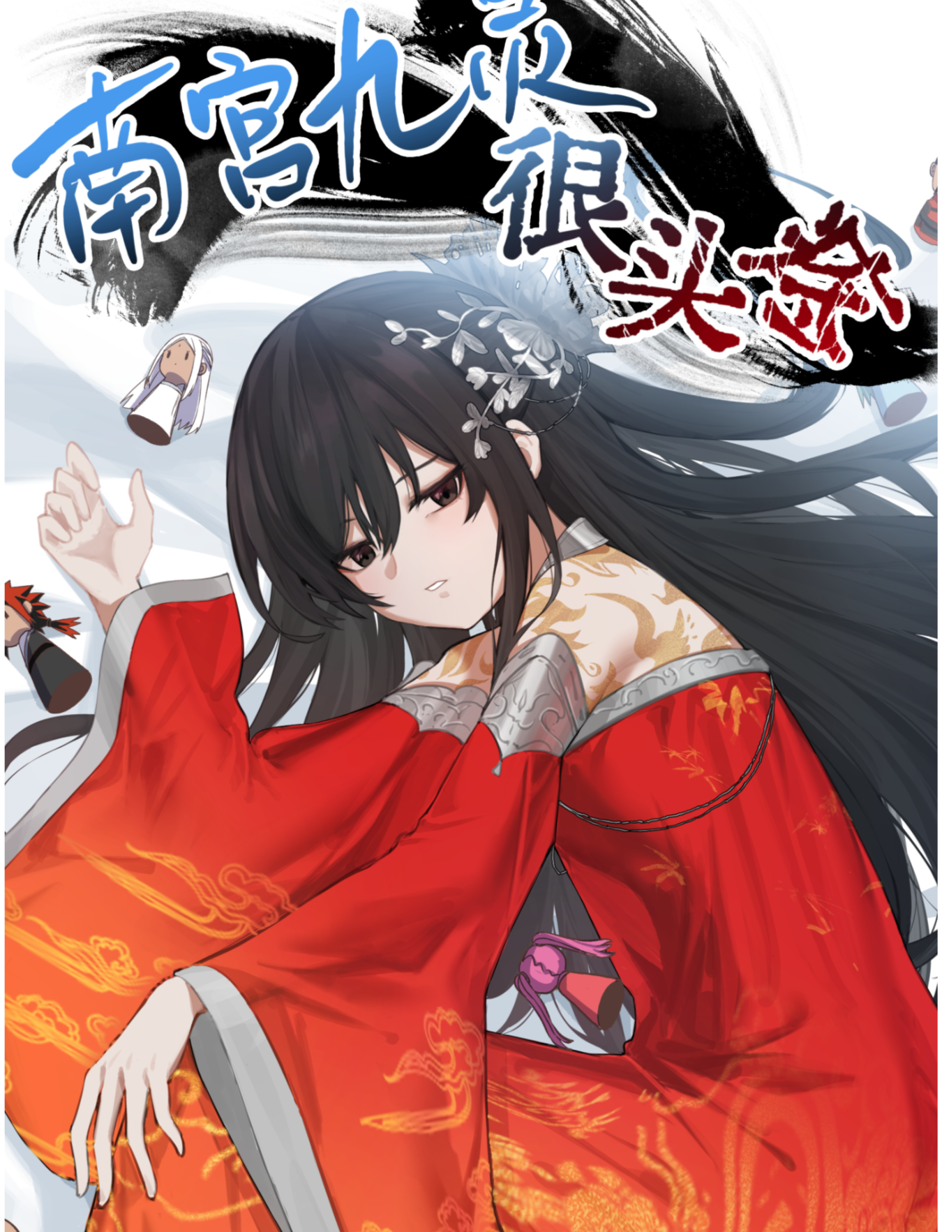 南宫九灵很头疼