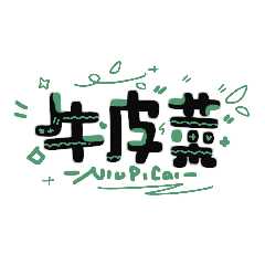 牛皮菜