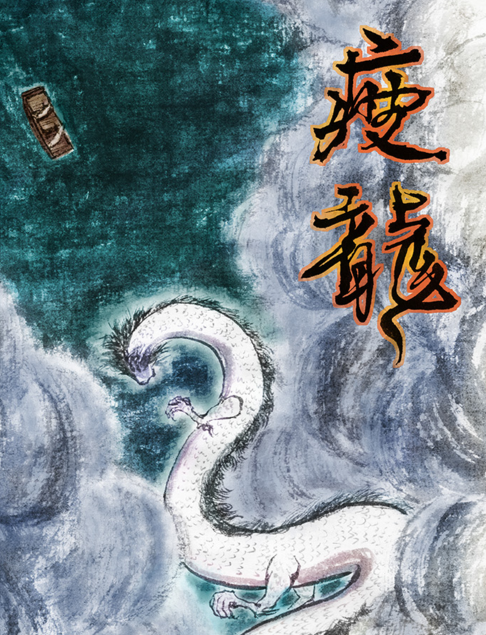 聊斋选·疲龙