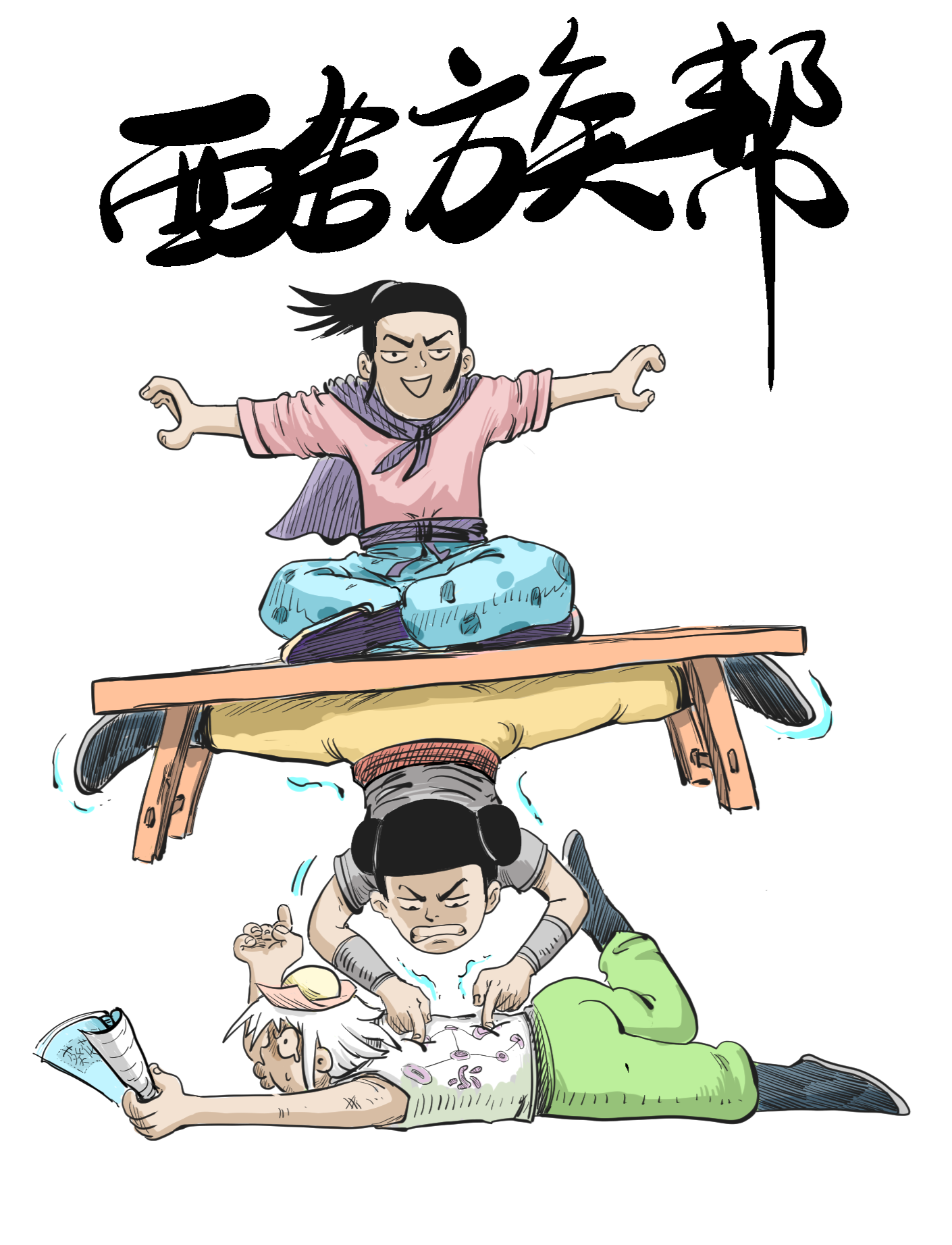 酷族帮