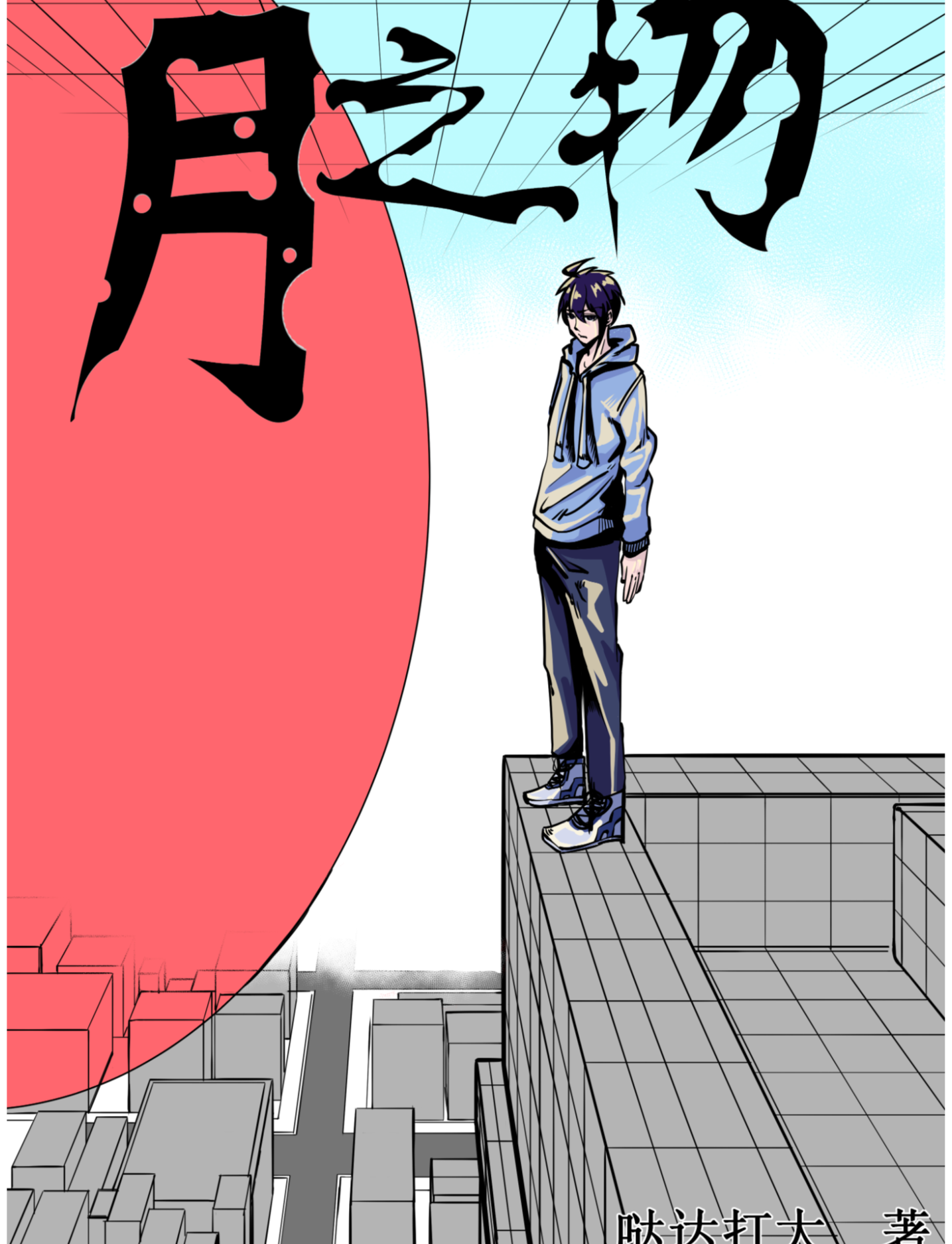 月之物