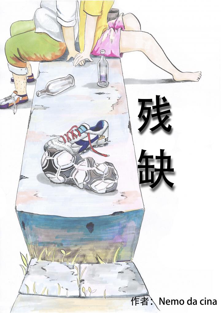 残缺
