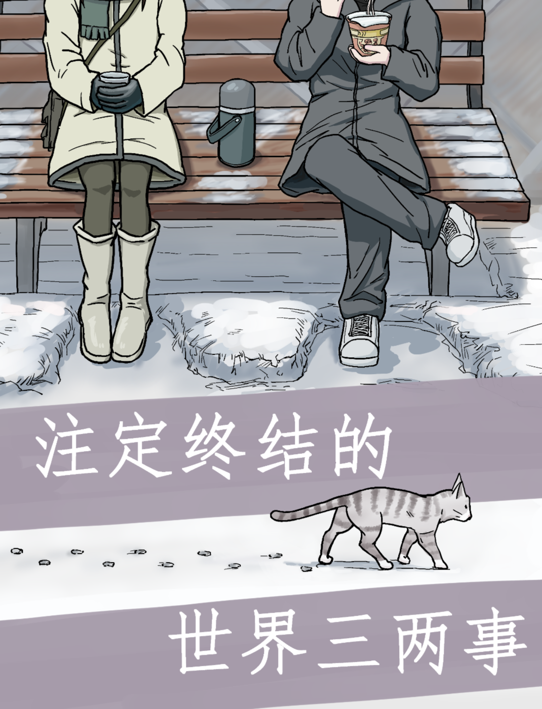 注定终结的世界三两事