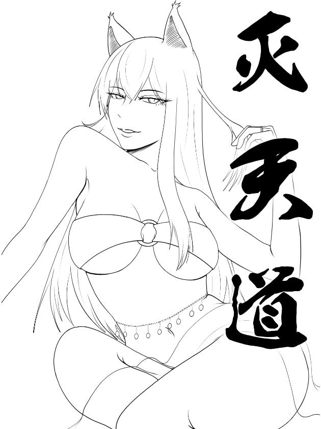 灭天道，随记
