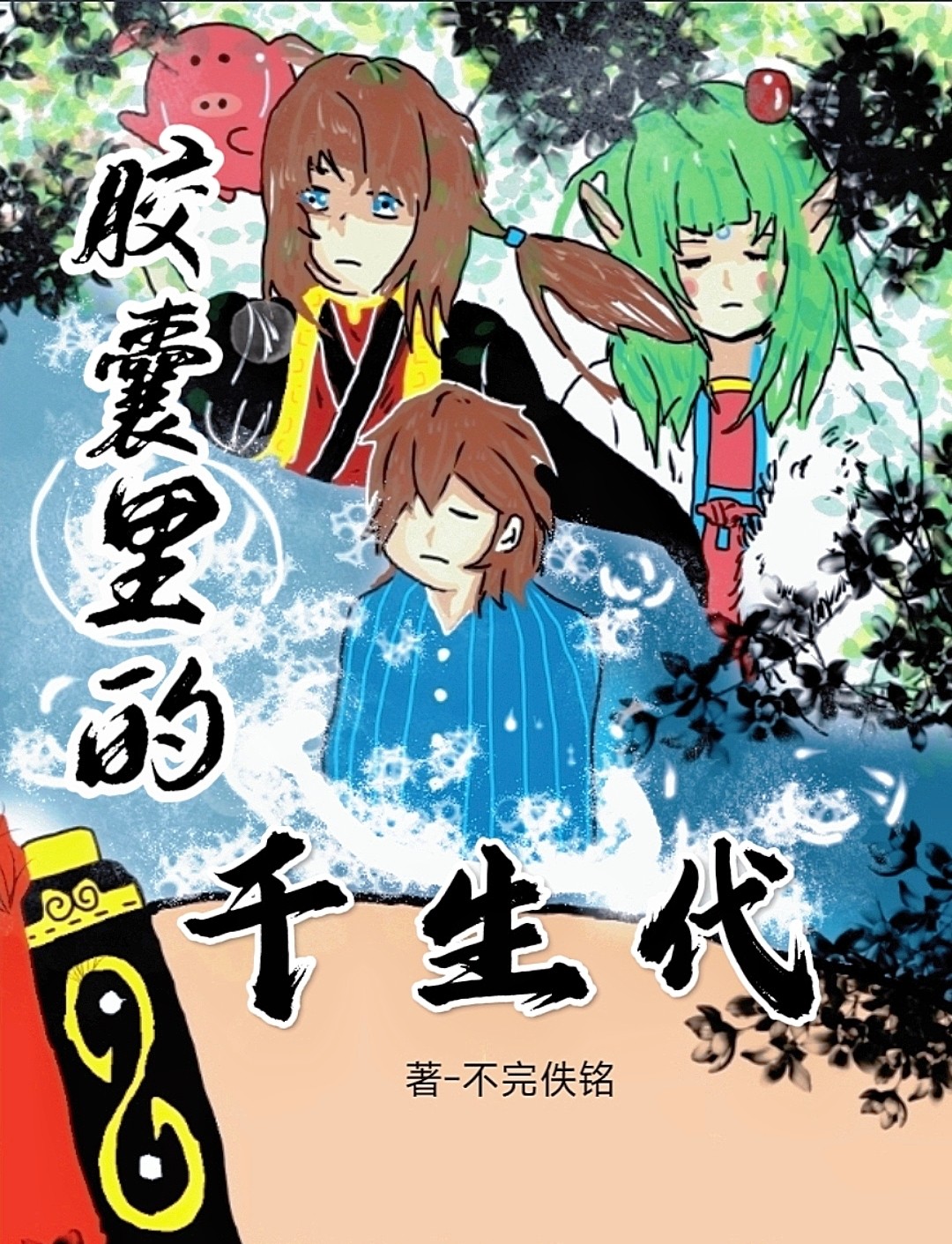 胶囊里的千生代